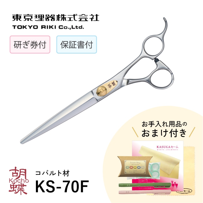 胡蝶 KS-70F カットトリミングシザー