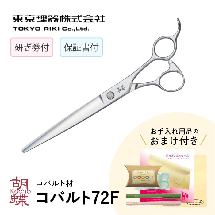 胡蝶 コバルト-72F カットトリミングシザー