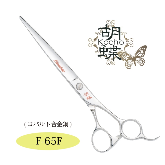 胡蝶 F-65F カットトリミングシザー