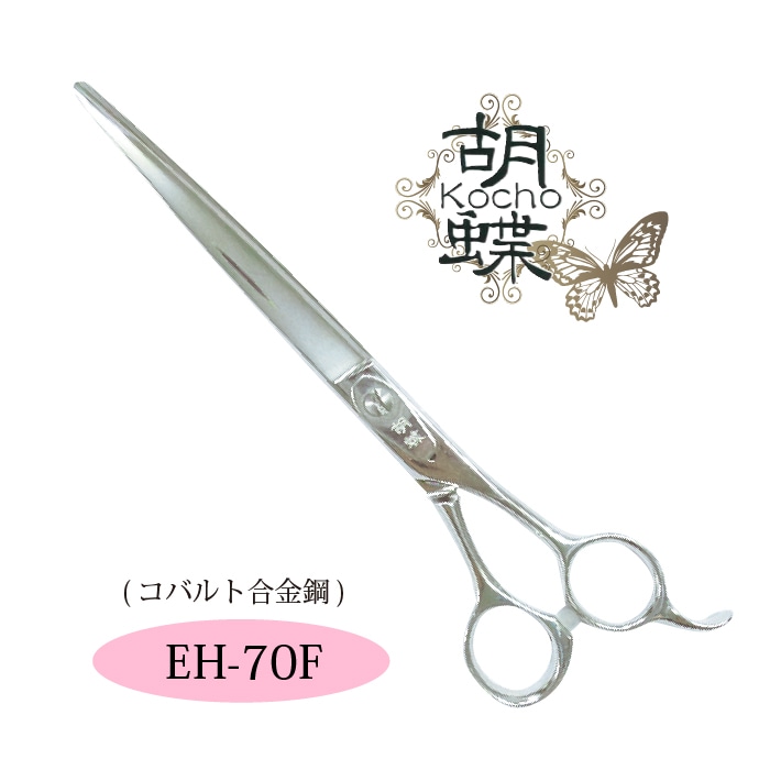 胡蝶 EH-70F カットトリミングシザー