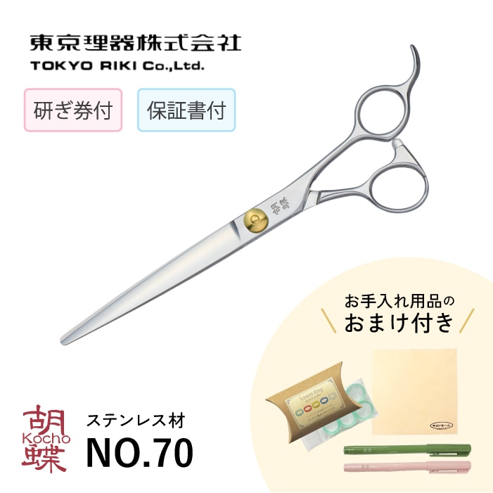 胡蝶ハサミ ストレートシザー 仕上げ トリミング 犬用 70 胡蝶 No.70 ベーシックなカットトリミングシザー | 東京理器