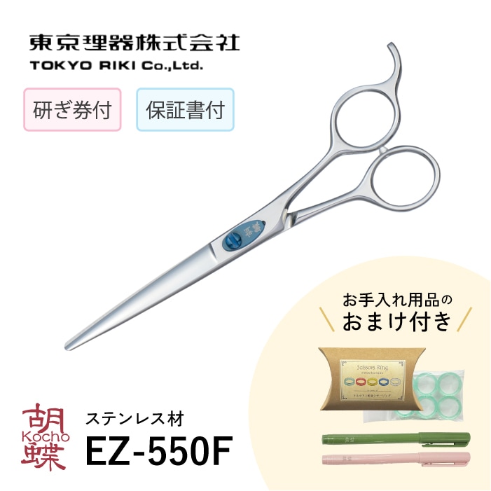 胡蝶 EZ-550F ボブトリミングシザー