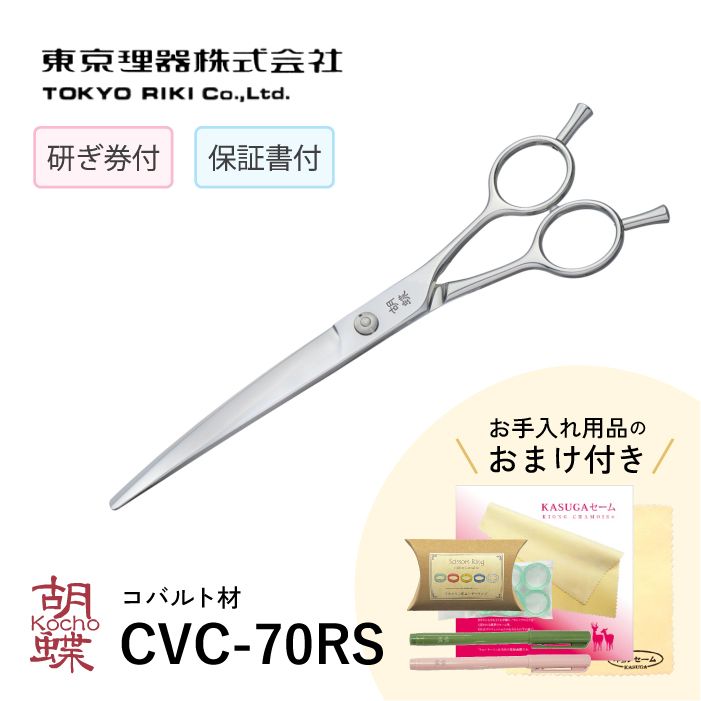 東京理器胡蝶 ＣＨＶ－４０Ｔカーブセニングシザー 胡蝶 CVC-70RS カーブカットトリミングシザー | 東京理器 | カチオン
