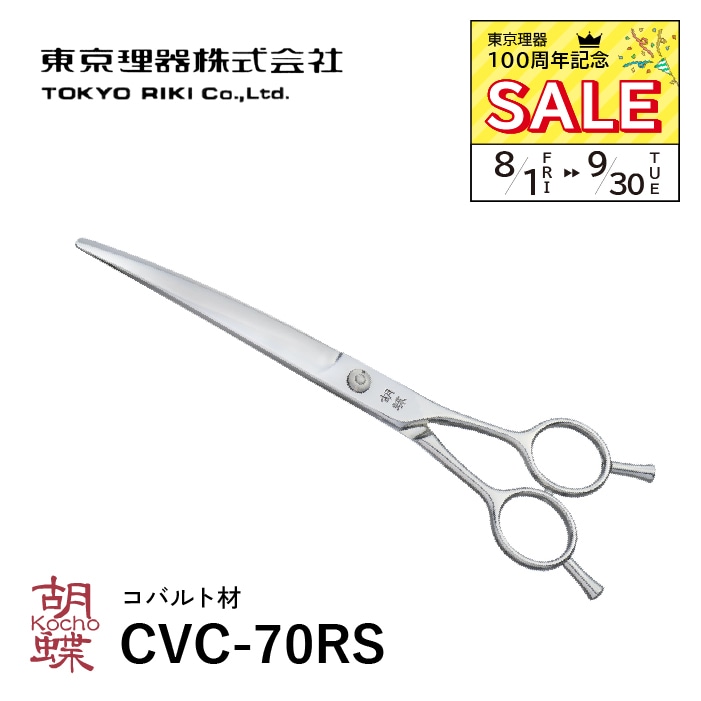 8/1～9/30 東京理器100周年記念セール!!】胡蝶 CVC-70RS カーブ