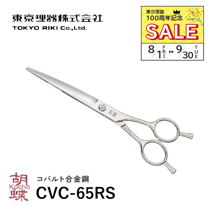 8/1～9/30 東京理器100周年記念セール!!】胡蝶 CVC-70RS カーブ