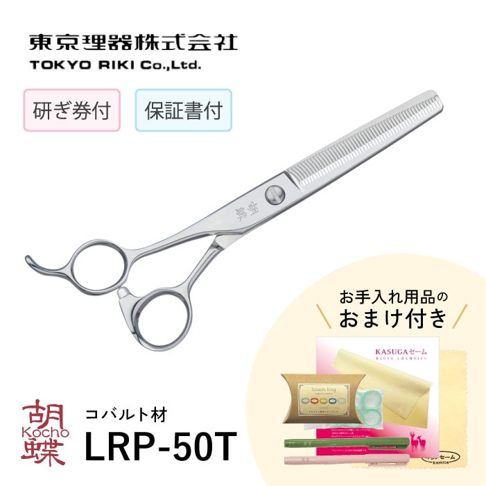 胡蝶 LRP-50T 左利き用セニングトリミングシザー