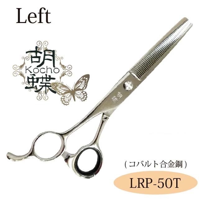 胡蝶 LRP-50T 左利き用セニングトリミングシザー