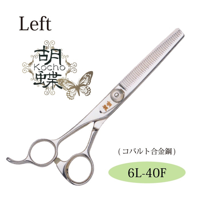 胡蝶 6L-40F 左利き用セニングトリミングシザー