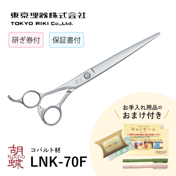 胡蝶 LNK-70F 左利き用カットトリミングシザー