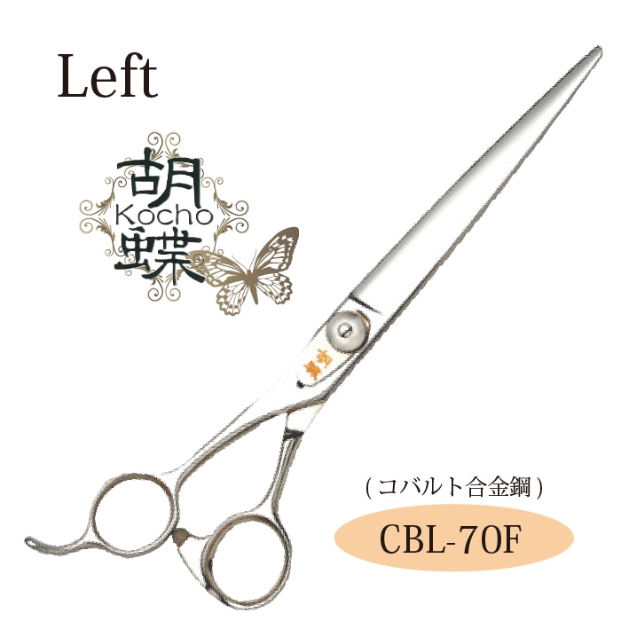 トリミングシザー 胡蝶 CBL-70F　左用カットシリーズ