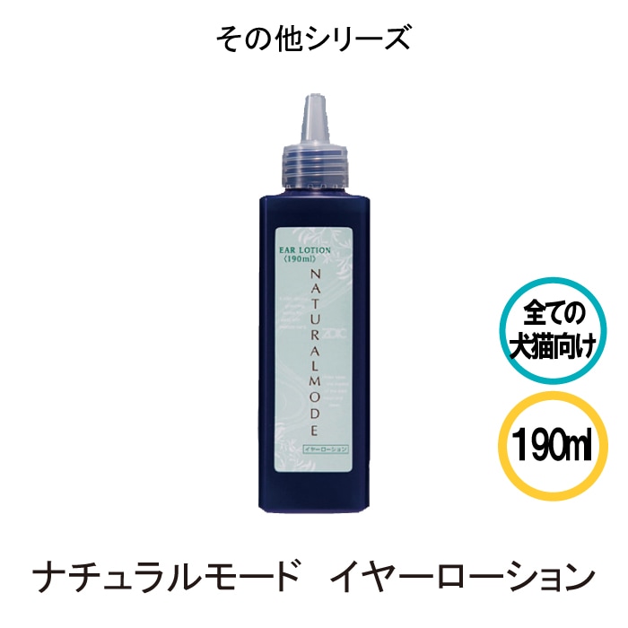 ナチュラルモードイヤーローション 190ml