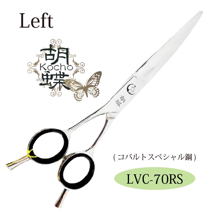 胡蝶 LVC-70RS 左利き用カーブカットトリミングシザー