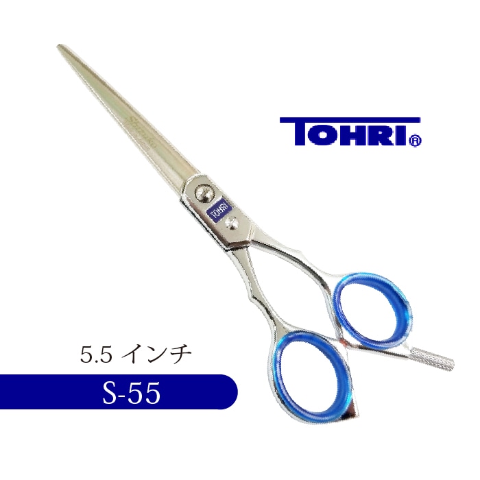 TOHRI S-55 カットトリミングシザー | 東京理器 | カチオン公式