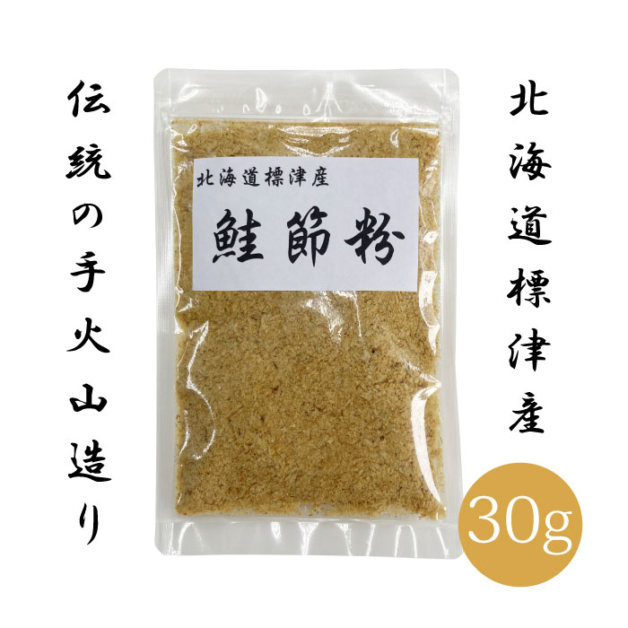 北海道 標津産 鮭節 粉 30g | 天然鮭の国産ペット用無添加おやつ