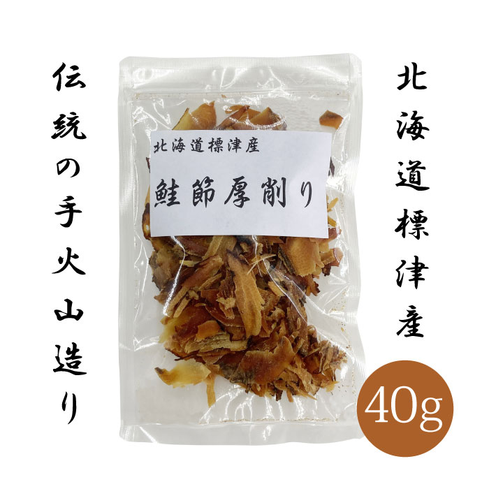 北海道 標津産 鮭節 厚削り 40g | 天然鮭の国産ペット用無添加おやつ