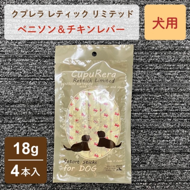 レティック ベニソン＆チキンレバー 犬用