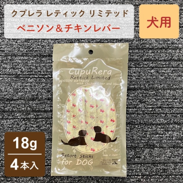 レティック　ベニソン＆チキンレバー・ドッグ　犬用　18ｇ×4本入り