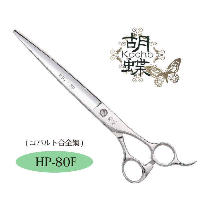 胡蝶 HP-80F コバルトカットシリーズ