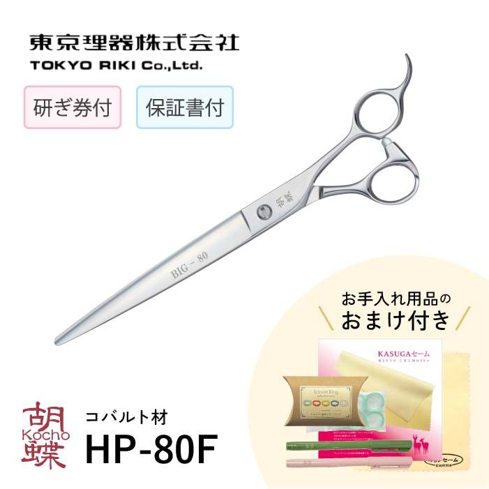 胡蝶 HP-80F コバルトカットシリーズ