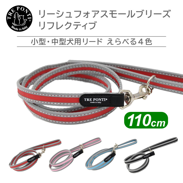 リーシュフォアスモールブリーズ リフレクティブ 長さ110cm 【送料無料】