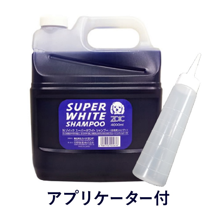 ZOIC WHITENING リンス　シャンプー4000mlセット Nシリーズ スーパーホワイトシャンプー アプリケーター付 4000ml