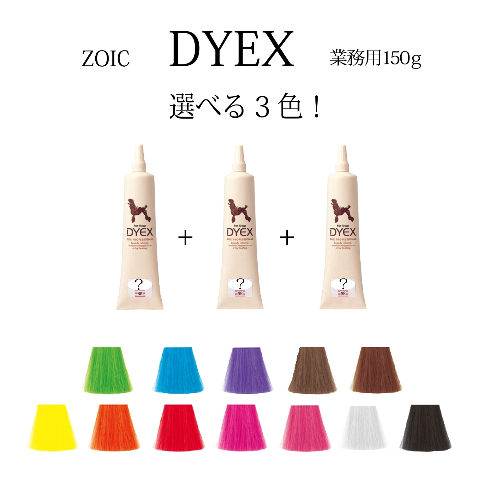 ダイックス 選べる3色 150g