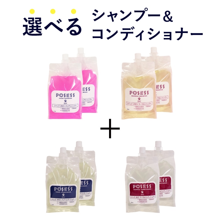 ポゼス 選べるシャンプー・コンディショナーセット | ゾイック