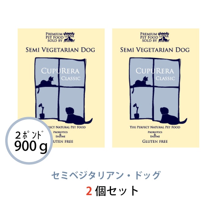 セミベジタリアン・ドッグ 900g(2ポンド) 2個セット | クプレラ
