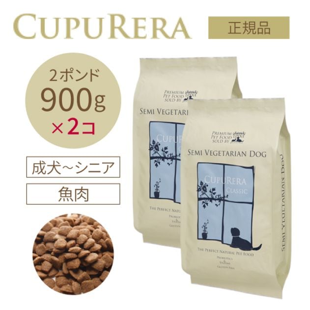 セミベジタリアン・ドッグ 900g(2ポンド) 2個セット