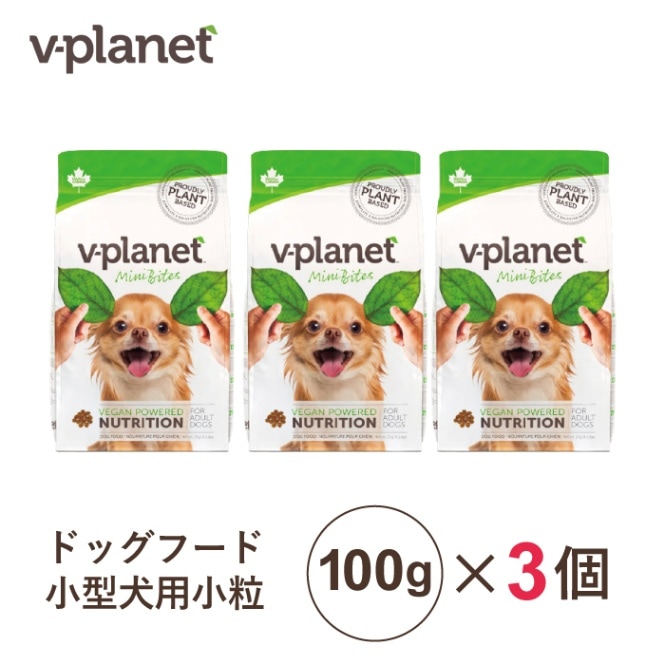 まずはお試し3パック ヴィーガン ドッグフード 小型犬用 小粒 100g×3