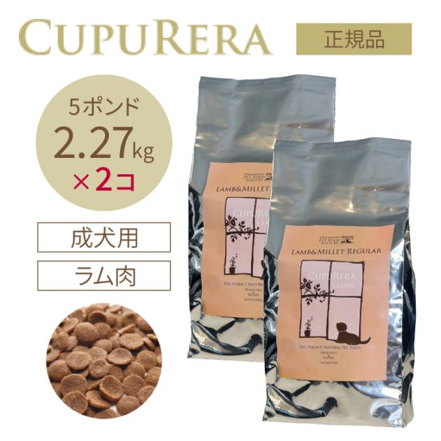 ラム＆ミレット レギュラー 2.27kg(5ポンド) 2個セット
