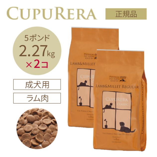 ラム＆ミレット レギュラー 2.27kg(5ポンド) 2個セット