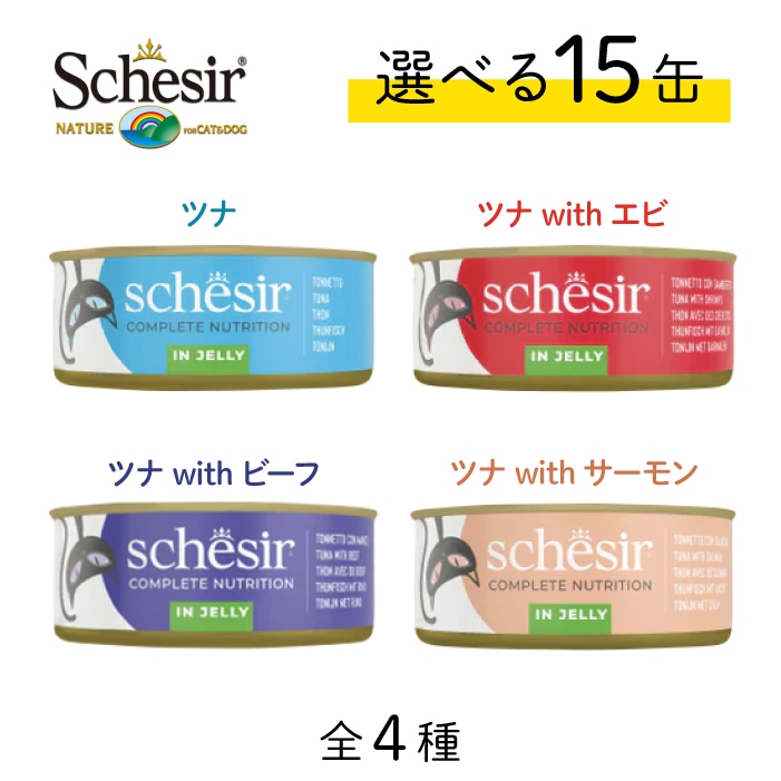 シシア 選べる15缶セット 50g×15缶 | Schesir(シシア) | カチオン公式