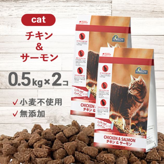 チキン＆サーモン キャット 0.5kg 2個セット