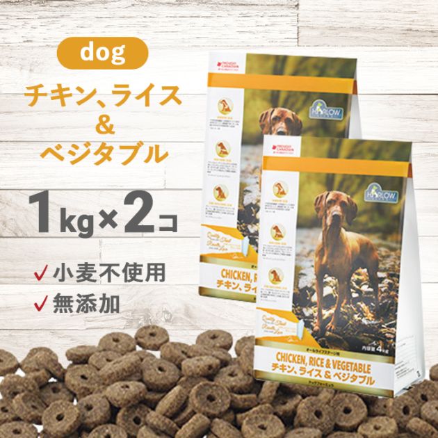 チキン、ライス＆ベジタブル ドッグ 1kg 2個セット