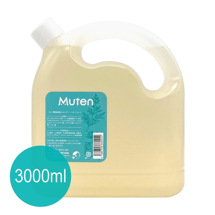 Muten むてん 3000ml | ペットの皮膚・被毛にやさしい無添加のシャンプー