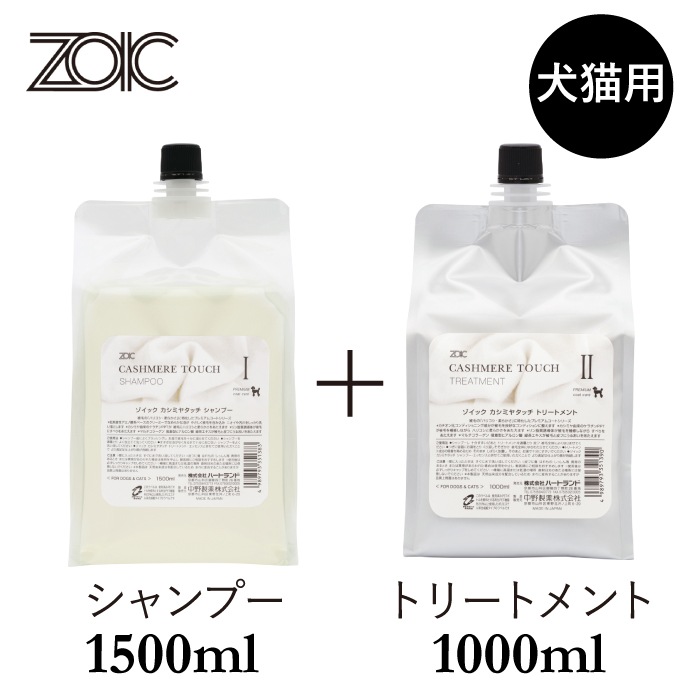 カシミヤタッチ シャンプー・トリートメントセット | ゾイック