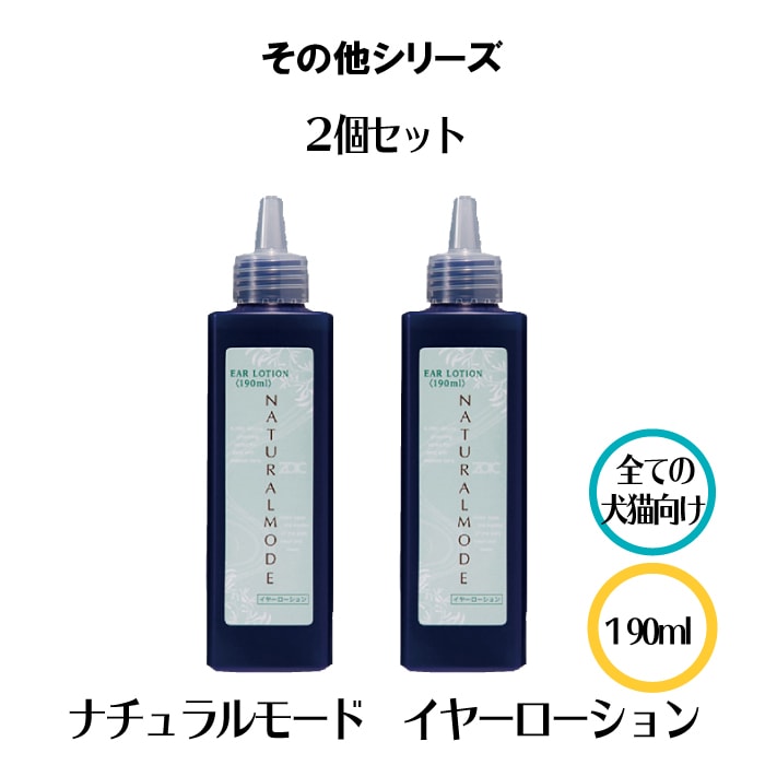 ナチュラルモードイヤーローション 2本セット【送料無料】
