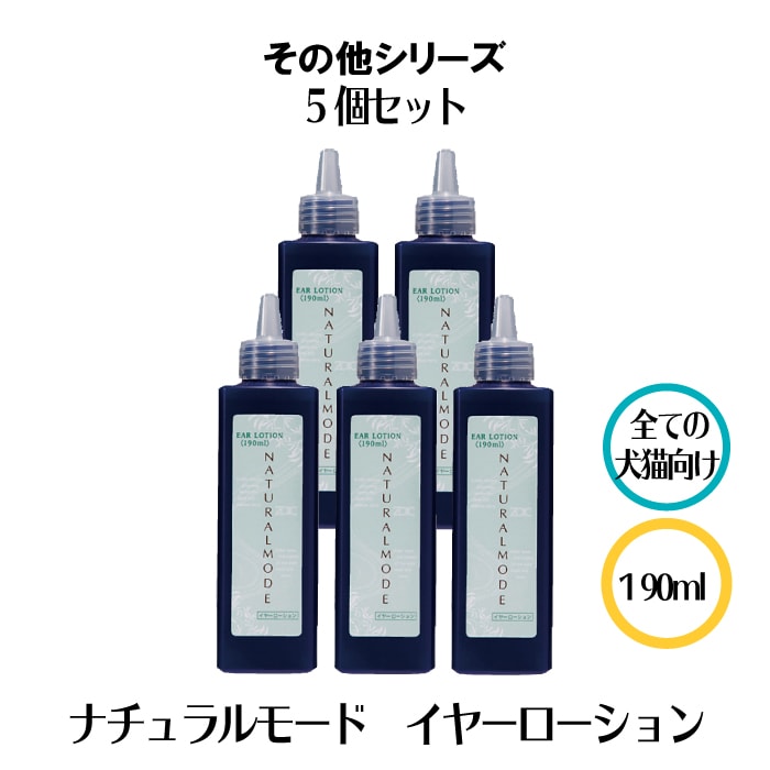 ナチュラルモードイヤーローション 5本セット