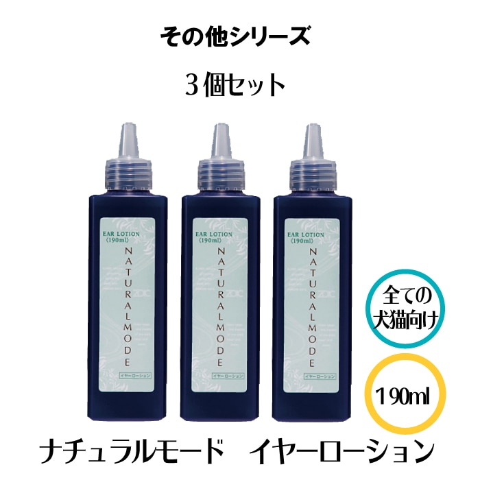 ナチュラルモードイヤーローション 5本セット