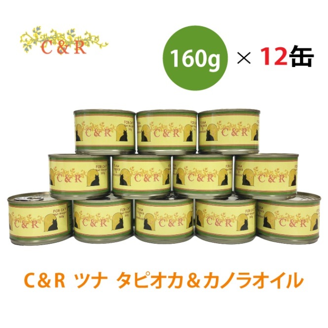 ツナ タピオカ＆カノラオイル L 160g×12缶 キャットフード | C＆R