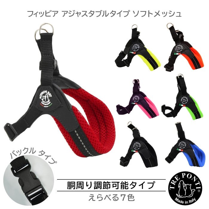 フィッビア アジャスタブルタイプ ソフトメッシュ ハーネス