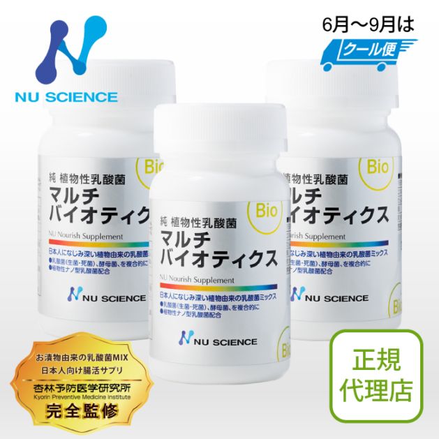 マルチバイオティクス 3個セット