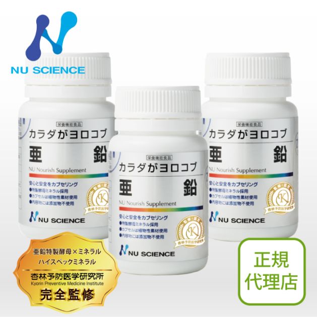 亜鉛 3個セット