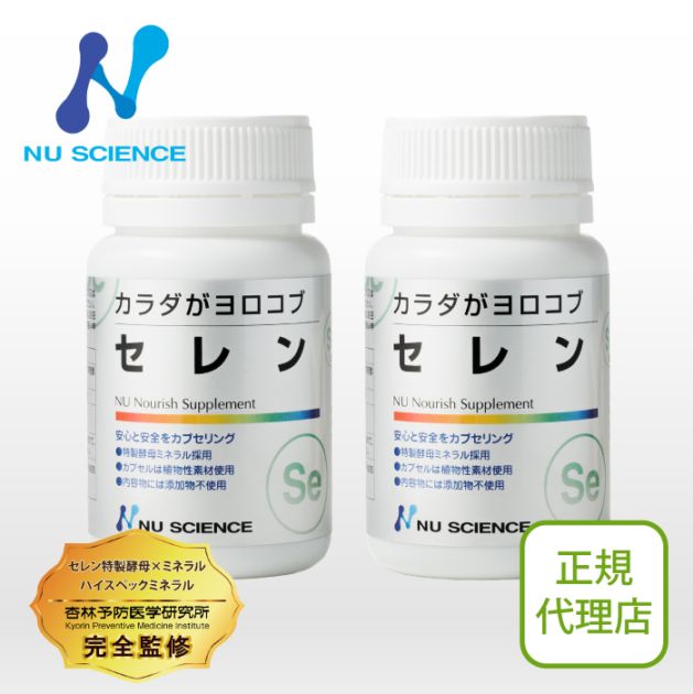 セレン 2個セット