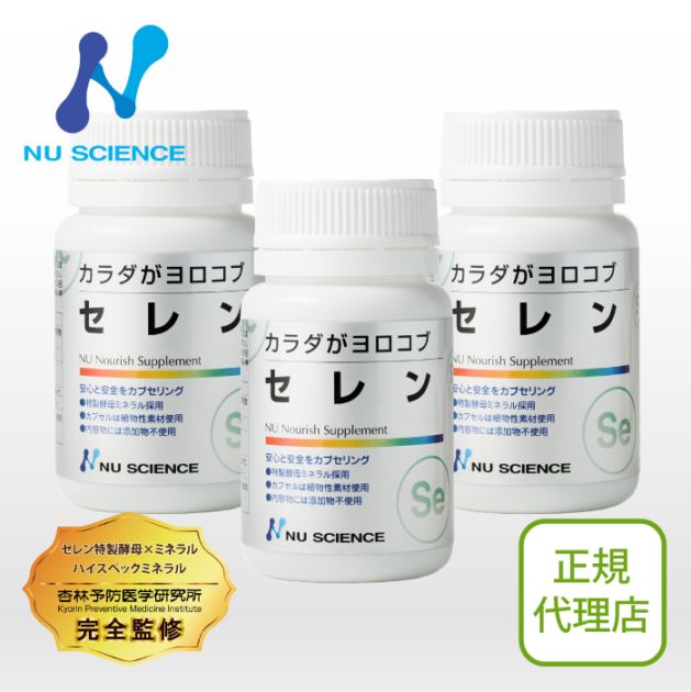 セレン 3個セット
