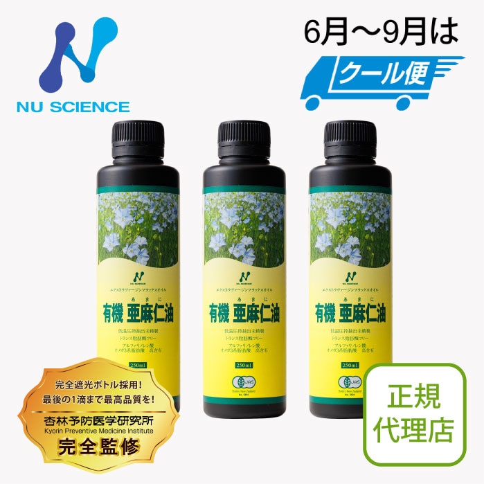 ニュージーランド産 亜麻仁油 250ml 3本セット