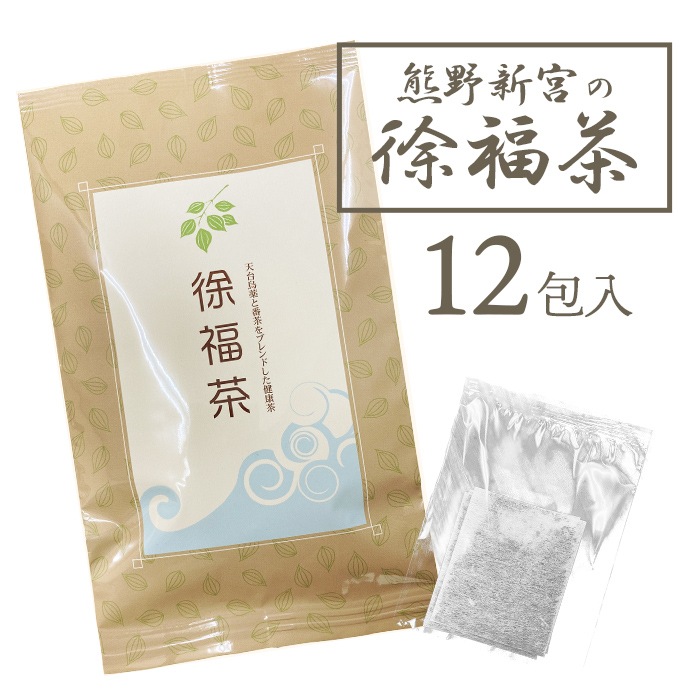 徐福伝説(15g×12袋) ×9箱 天台烏薬茶 徐福茶 袋タイプ | 徐福関連 | カチオン公式オンラインショップ