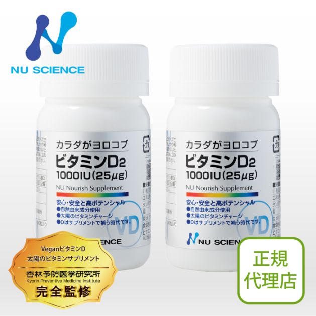 ビタミンD2 2個セット