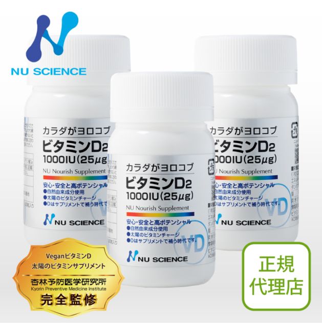 ビタミンD2 3個セット